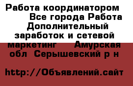 Работа координатором AVON. - Все города Работа » Дополнительный заработок и сетевой маркетинг   . Амурская обл.,Серышевский р-н